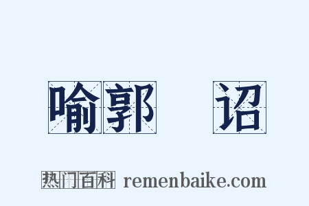 喻郭氾诏是什么意思的图片